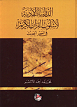 	 الدراسات الادبية لاسلوب القران الكريم في العصر الحديث  ارض الكتب