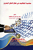 محاسبة التكاليف في قطاع النقل البحري  ارض الكتب