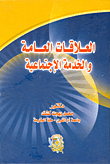 العلاقات العامة والخدمة الإجتماعية  ارض الكتب
