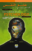 علم النفس التجريبي - Experimental Psychology  ارض الكتب