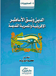 الدين ونسق الأساطير الإفريقية والمصرية القديمة  ارض الكتب