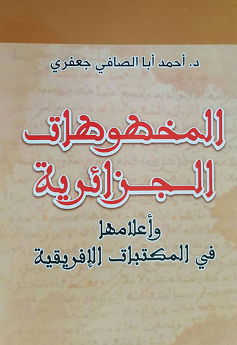 المخطوطات الجزائرية وأعلامها في المكتبات الأفريقية  ارض الكتب