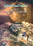 منظمة التجارة العالمية ودورها فى تنمية أقتصاديات البلدان الإسلامية  ارض الكتب