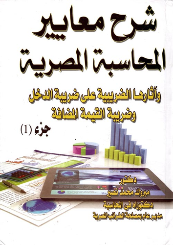 شرح معايير المحاسبة المصرية `وآثارها الضريبيةعلى ضريبة الدخل وضريبة القيمة المضافة`  ارض الكتب