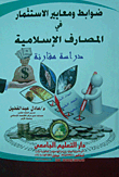 ضوابط ومعايير الإستثمار في المصارف الإسلامية `دراسة مقارنة`  ارض الكتب