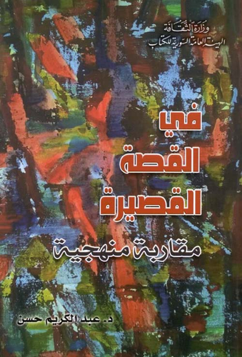 في القصة القصيرة - مقاربة منهجية  ارض الكتب