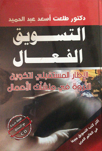 التسويق الفعال: الإطار المستقبلي لتكوين الثروة في منشآت الأعمال  ارض الكتب