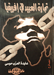 تجارة العبيد فى أفريقا  ارض الكتب