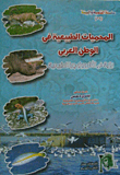 ارض الكتب المحميات الطبيعية في الوطن العربي `رؤية فى الأنثروبولوجيا الطبيعية` 