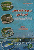 المحميات الطبيعية في الوطن العربي `رؤية فى الأنثروبولوجيا الطبيعية`  ارض الكتب