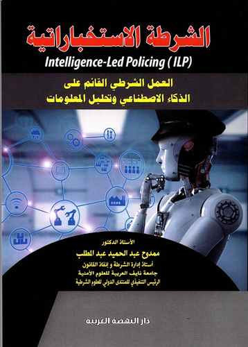 الشرطة الاستخباراتية `العمل الشرطى القائم على الذكاء الاصطناعى وتحليل المعلومات`  