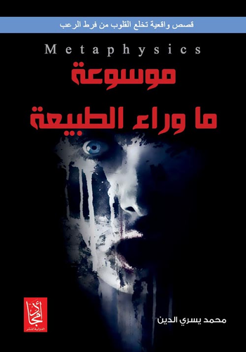 موسوعة ما وراء الطبيعة `قصص واقعية`  ارض الكتب