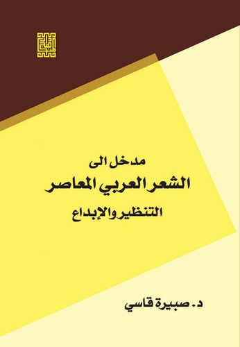 مدخل الى الشعر العربي المعاصر : التنظير والإبداع  ارض الكتب