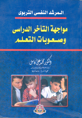 المرشد النفسى التربوى `مواجهة التأخر الدراسى وصعوبات التعلم`  ارض الكتب