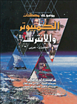 موسوعة مصطلحات الكمبيوتر والانترنت (إنجليزي- عربي)  ارض الكتب
