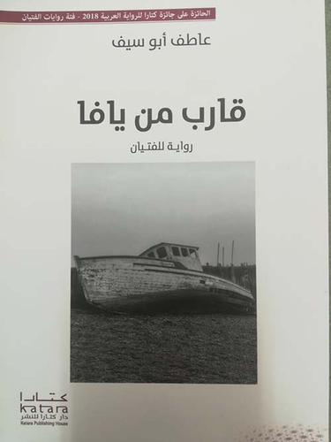 قارب من يافا ؛ رواية للفتيان  
