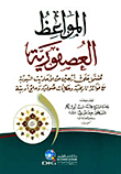 المواعظ العصفورية (مشتمل على أربعين من الأحاديث النبوية مع فوائد تاريخية) (أصفر)  ارض الكتب