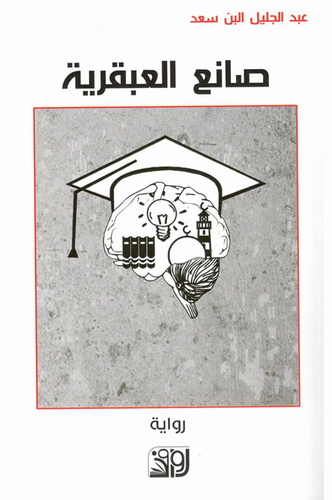 العبقرية  ارض الكتب
