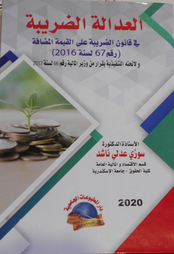 العدالة الضريبية في قانون الضريبة على القيمة المضافة رقم (67 لسنة 2016) ولائحته التنفيذية بقرار من وزير المالية رقم (66 لسنة 2017) 254140  ارض الكتب