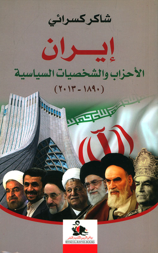 إيران ؛ الأحزاب والشخصيات السياسية (1890 - 2013)  