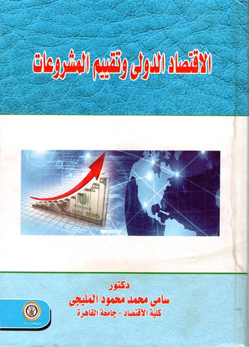 الاقتصاد الدولي وتقييم المشروعات  ارض الكتب