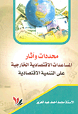 ارض الكتب محددات وآثار المساعدات الاقتصادية الخارجية على التنمية الاقتصادية 
