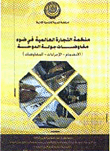 ارض الكتب منظمة التجارة العالمية في ضوء مفاوضات جولة الدوحة 