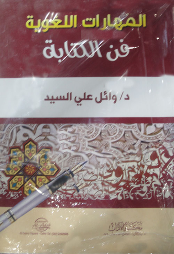 المهارات اللغوية `فن الكتابة`  ارض الكتب