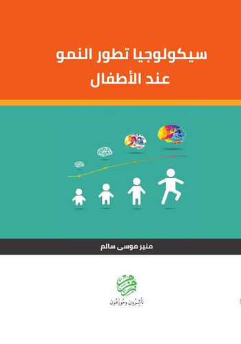 سيكولوجيا تتطور النمو عند الأطفال  ارض الكتب