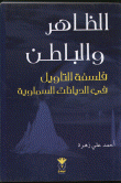 الظاهر والباطن ؛ فلسفة التأويل في الديانات السماوية  ارض الكتب