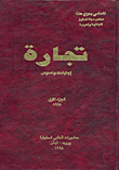 تجارة اجتهادات ونصوص الجزء الأول  ارض الكتب