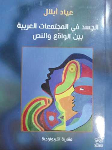 الجسد في المجتمعات العربية  ارض الكتب