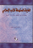 	 الغايات المستهدفة للادب الاسلامي ارض الكتب