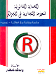 الحماية القانونية للعلامة التجارية فى الجزائر `دراسة مقارنة مع اتفاقية تربس`  ارض الكتب