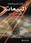 ارض الكتب المسار السريع للنجاح - المبيعات 
