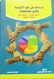 دراسات في علم الاقتصاد وطرق احتياجاته `التحليل الجزئي -التحليل الكلي والتجارة الدولية`  ارض الكتب