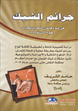 جرائم الشيك في ضوء قانون التجارة الجديد رقم 17 لسنة 1999  ارض الكتب