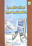 العلاقات الاقتصادية والنظم النقدية الدولية  ارض الكتب