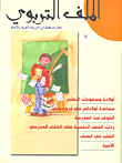الملف التربوي - 7  ارض الكتب