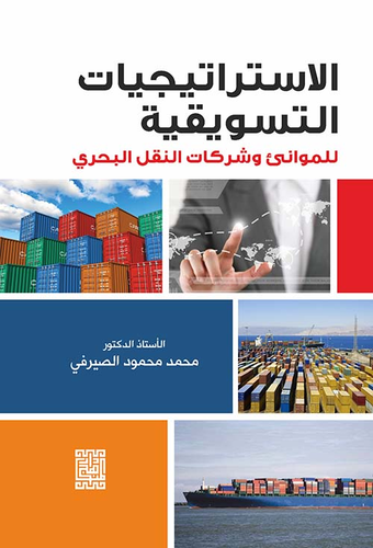 ارض الكتب الاستراتجيات التسويقية للموانئ وشركات النقل البحري 