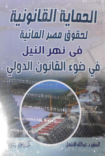 الحماية القانونية لحقوق مصر المائية في نهر النيل  