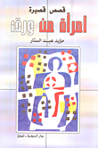 امرأة من ورق  ارض الكتب