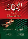 ارض الكتب الأمهات `قراءة في مصادر الأدب العربي` 