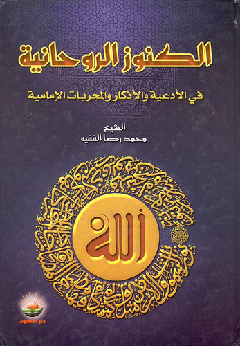 ارض الكتب الكنوز الروحانية في الأدعية والأذكار والمجربات الإمامية 