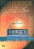 مكانة القدس في الأديان السماوية  ارض الكتب