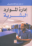 إدارة الموارد البشرية - المفاهيم والمبادئ  ارض الكتب