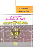 التعلم بدون دموع (الأطفال والواجبات المدرسية)  ارض الكتب