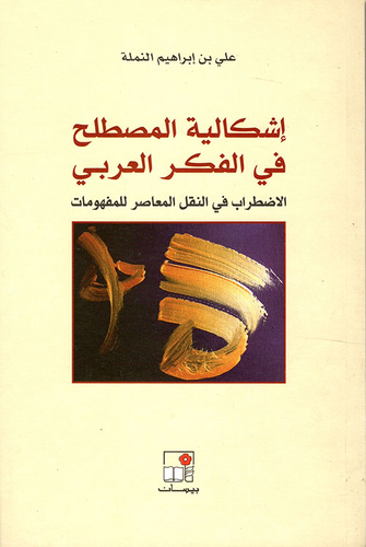 إشكالية المصطلح في الفكر العربي ؛ الاضطرابات في النقل المعار للمفهومات  
