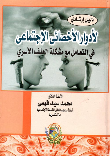 دليل إرشادي ` لأدوار الأخصائي الإجتماعي في التعامل مع مشكلة العنف الأسري `  