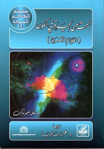 البحث عن الحياة في الكون ( العوالم الأخرى )  ارض الكتب